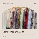 킹패션 | 대전빈티지샵 은행동 데이트 코스로 추천! 빈티지킹 대전점 후기