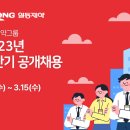 [일동제약그룹] 2023년 상반기 공개채용(~03/15) 이미지