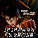 티빙 스터디그룹 1화 2화 리뷰 후기 청불 학원물 황민현 싸움 피 뚝뚝