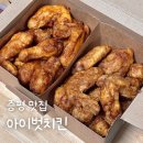 아이벗치킨 | 증평 맛집 아이벗치킨 치킨 치맥 포장 맛집