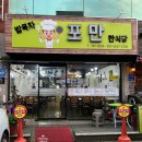 포만식당 이미지