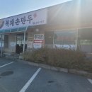 (장호원 맛집/유엘짐 맛집) 장호원 복채손만두 사골떡만두국