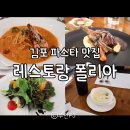 도도야생돈까스 | 김포 파스타 모임하기 딱 좋은 테라스 이탈리안 레스토랑 폴리아