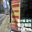 훼이웨이 | 봉선동 광주 중식 맛집 훼이웨이 아이들과 가성비 외식 성공