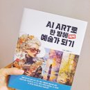 AI ART로 한 방에 뚝딱 예술가 되기 - 독서후기