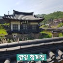 청기보건지소 | 자연암반 위에 아름다운 정자가 있는 장소, 영양 청계정