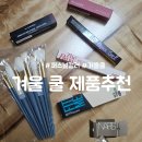 퍼스널컬러 겨울 쿨 딥 화장품 내돈내산 구매후기 + 컬러버