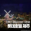 (주)호텔롯데 롯데호텔제주 | 롯데호텔 제주 디럭스 패밀리 트윈 가든뷰 라세느 조식 후기