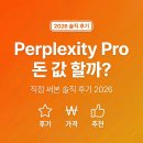 (주)대화알미늄 | Perplexity Pro 돈 값 할까? — 직접 써본 솔직 후기