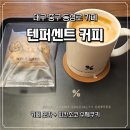 텐퍼센트커피부산대학교병원점 | 텐퍼센트 커피 NS타워동성로점 후기 – 카페모카와 피칸쿠키가 맛있던 카페