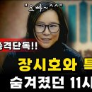 윤석열 한동훈 특검!! 장시호랑 11시간 동안 뭘 한거야? 이미지