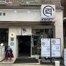 력 - 마포구 성암로15길 37 | 상암동 맛집 장어 력 민물장어구이전문점 특장어덮밥 후기 (한상차림 제대로)