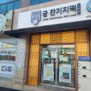 궁잔기지떡강릉점 이미지