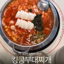 킹콩부대찌개(선유도역점) | [시흥 정왕] 정왕 부대찌개 맛집 킹콩 신메뉴 얼큰순두부 후기 _킹콩부대찌개