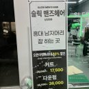 실용헤어커트 | [홍대미용실] 슬릭맨즈헤어에서 완벽한 남자친구 커트! 😊