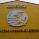 노브랜드 주문진시장점 이미지
