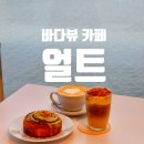 바다뷰 | 영종도 데이트 얼트 구읍뱃터 바다뷰 카페 후기