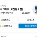 도우라이크피자고잔본오점 이미지