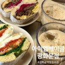 아이엠베이글 광화문점 | 아이엠베이글 광화문점(경복궁역 베이글맛집, 경복궁역브런치맛집, 광화문브란치맛집, 광화문베이글...