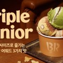 배스킨라빈스방이
