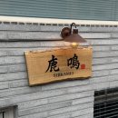 우토리 | 망원 라멘 맛집 시카메이