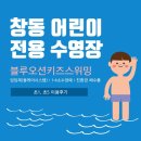 블루오션 키즈 스위밍 | 창동 어린이수영장 블루오션키즈스위밍 이용후기(초1,초5 수영