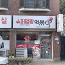 슈퍼맵짱떡볶이 이미지