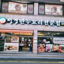 용인 김량장동맛집 얼큰한 샤브샤브식 만두전골 성경만두요리전문점