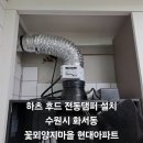 꽃뫼양지 | 수원시 하츠 후드 전동댐퍼 설치 - 화서동 꽃뫼양지마을현대 주방후드 조리냄새 역류방지 전동댐퍼 부착...