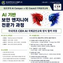 [국비 100%] 성균관대학교 AI Campus × EC-Council AI 보안 엔지니어 전문가 과정 모집 이미지