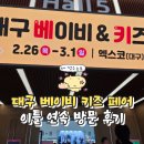 베키 | 대구 베이비 키즈 페어 베키 후기