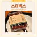 [제품 - 디저트] 스타벅스, 레이디핑거 티라무스 케이크 내돈내산 후기 🍰