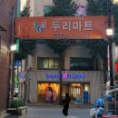 365두리마트 네이버블로그