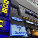 현대 노래연습장 | 송도트리플스트리트 코인노래방 데이트 - 모우트사격장 코인노래연습장