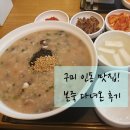 본죽 인동점 | 구미 인동 맛집 &#34;본죽&#34; 다녀온 후기, 본죽 메뉴 추천