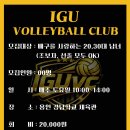 🏐IGU VC 회원모집🏐 이미지