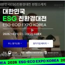 (주)한국환경기술 | 친환경 실천 기업이 많다는걸 아니?_환경부 주관, ESG 친환경 대전 방문 후기_무료전시행사