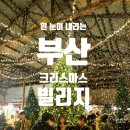 영도 크리스마스 빌리지 부산 기본 정보 크리스마스 마켓 스페이스 원지 주차 포토존 솔직 후기