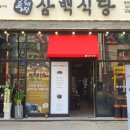 흑돼지삼백식당탄현점 이미지