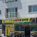 고향소갈비찜 - 동구 등대로 14 | 양산 갈비찜 만원으로 먹은 물금역 맛집 고향소갈비찜 솔직후기