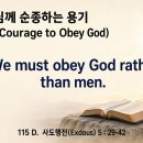 115 D. 사도행전 5 : 29-42 하나님께 순종하는 용기 20260425 이미지