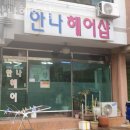 안나헤어샵 이미지