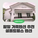 생폴드방스펜션 | 담양가족펜션 추천, 메타프로방스 도보 가능한 생폴드방스펜션 복층 숙소 내돈내산 후기