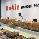 로띠르베이커리