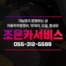 조은카서비스 | 장유 기능장이 운영하는 조은카서비스