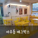 에그박스 거제본점 이미지