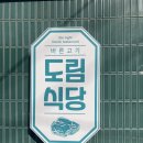 도림 | 신도림 고기 맛집 추천 도림식당 후기
