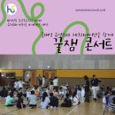 완도중앙초등학교(병설포함) | 찾아가는 클래식 음악회와 레크리에이션이 함께, 의정부 중앙초등학교 전교생 대상 꿀잼 콘서트 공연 후기