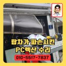 솔PC | 탑차가 파손시킨 PC렉산 수리