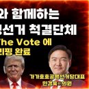 [민경욱 前의원이 해냈다] 트럼프와 함께하는 美최대부정선거척결 단체 'True The Vote'에 한국 부정선거 상황 브리핑 완료 이미지